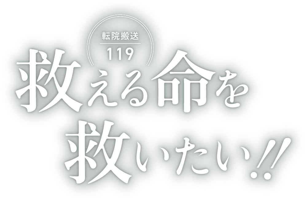 救える命を救いたい!!